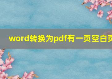 word转换为pdf有一页空白页