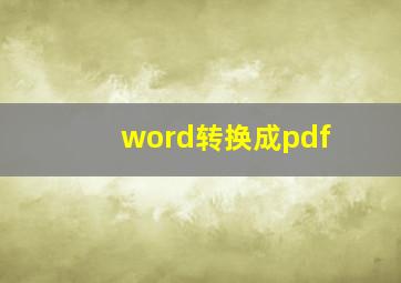 word转换成pdf