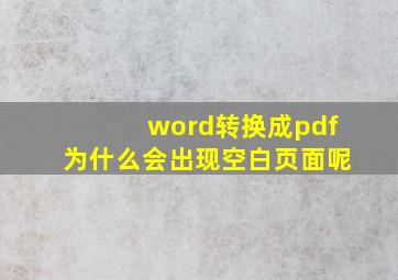 word转换成pdf为什么会出现空白页面呢