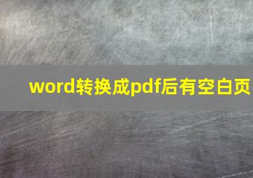 word转换成pdf后有空白页