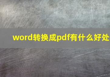 word转换成pdf有什么好处