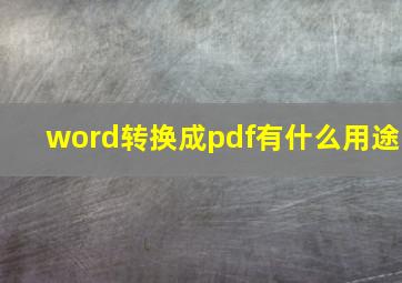 word转换成pdf有什么用途