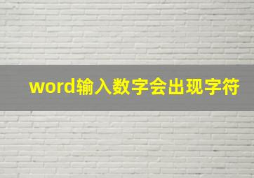 word输入数字会出现字符