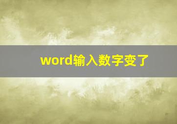 word输入数字变了