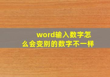 word输入数字怎么会变别的数字不一样