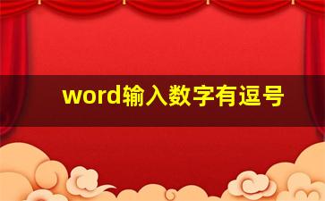 word输入数字有逗号