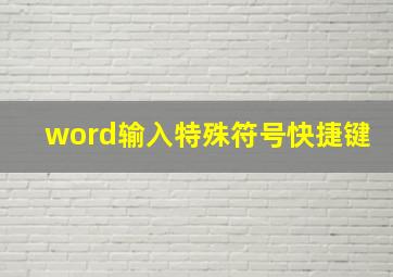 word输入特殊符号快捷键