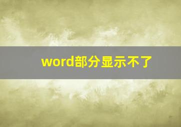 word部分显示不了