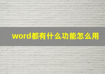 word都有什么功能怎么用