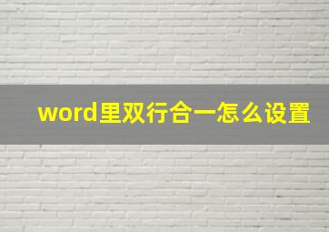 word里双行合一怎么设置