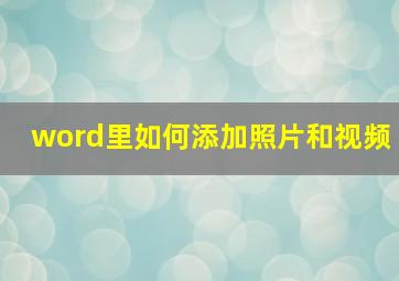 word里如何添加照片和视频