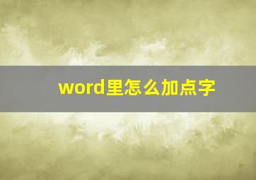 word里怎么加点字