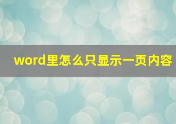 word里怎么只显示一页内容