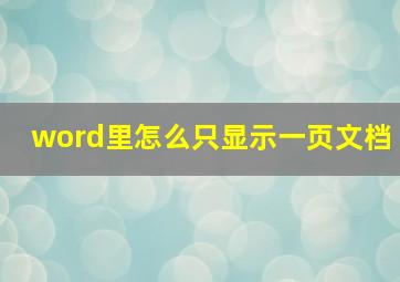 word里怎么只显示一页文档