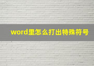 word里怎么打出特殊符号