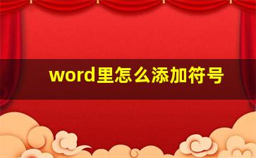 word里怎么添加符号