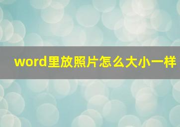 word里放照片怎么大小一样