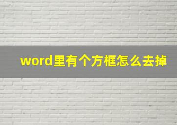 word里有个方框怎么去掉