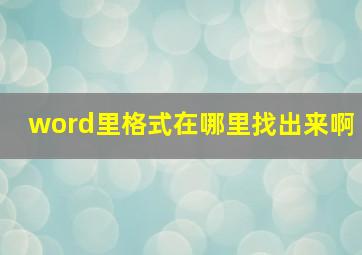 word里格式在哪里找出来啊