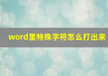 word里特殊字符怎么打出来