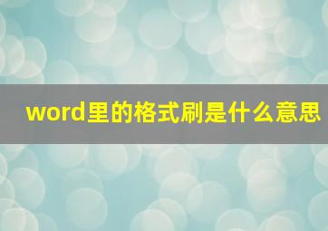 word里的格式刷是什么意思