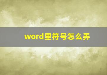 word里符号怎么弄