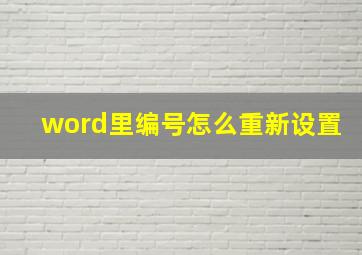 word里编号怎么重新设置