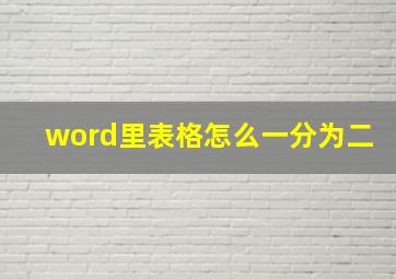 word里表格怎么一分为二