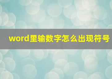 word里输数字怎么出现符号