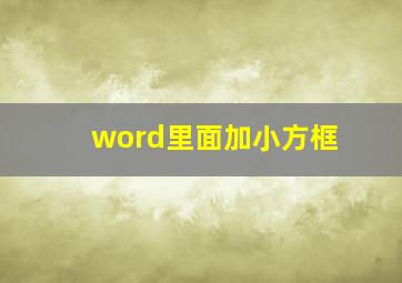 word里面加小方框