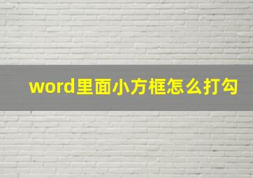 word里面小方框怎么打勾