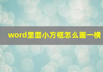 word里面小方框怎么画一横