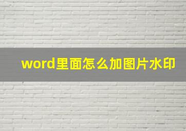 word里面怎么加图片水印