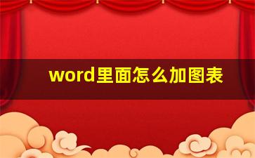 word里面怎么加图表