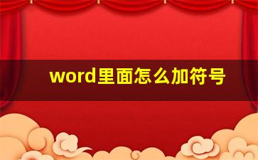 word里面怎么加符号