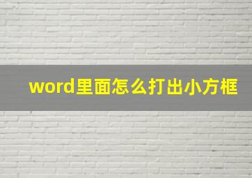 word里面怎么打出小方框