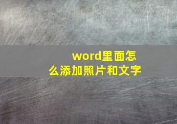 word里面怎么添加照片和文字