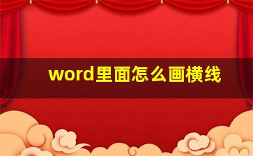 word里面怎么画横线