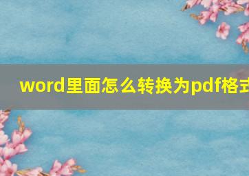 word里面怎么转换为pdf格式