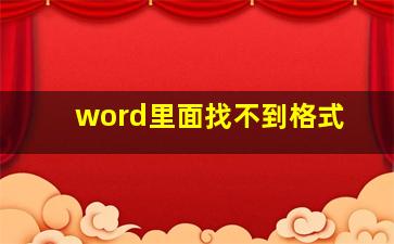 word里面找不到格式