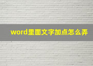 word里面文字加点怎么弄