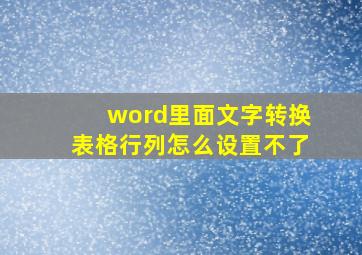 word里面文字转换表格行列怎么设置不了