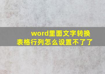 word里面文字转换表格行列怎么设置不了了