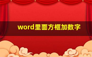 word里面方框加数字