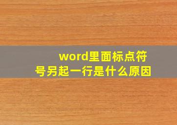 word里面标点符号另起一行是什么原因