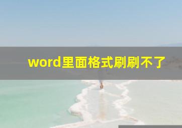 word里面格式刷刷不了