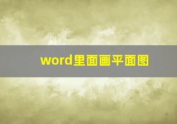 word里面画平面图