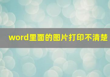 word里面的图片打印不清楚