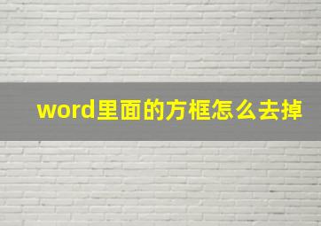 word里面的方框怎么去掉