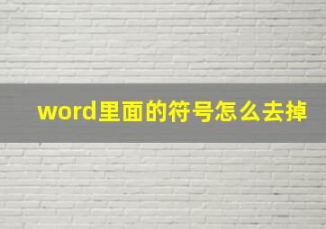 word里面的符号怎么去掉